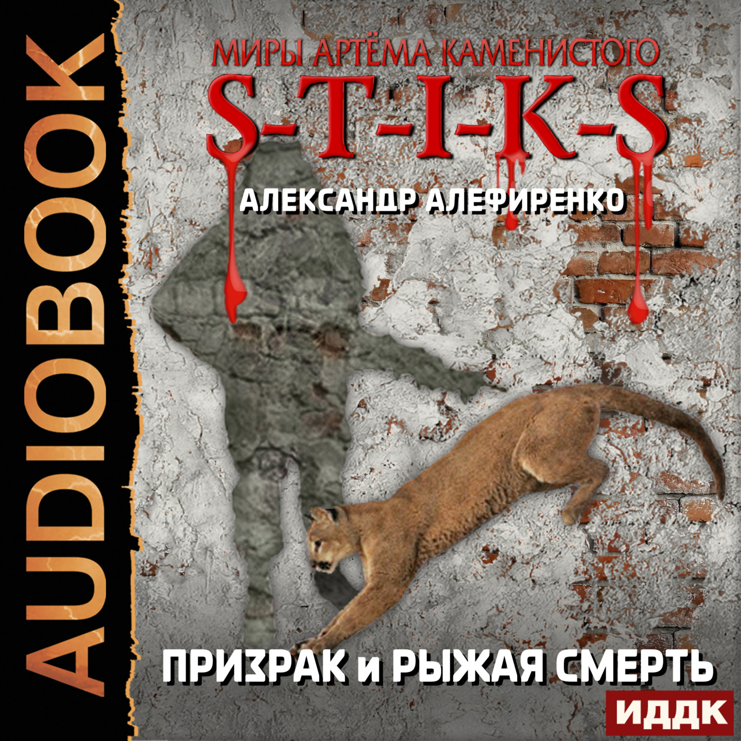 Обложка книги «S-T-I-K-S. Призрак и Рыжая смерть»