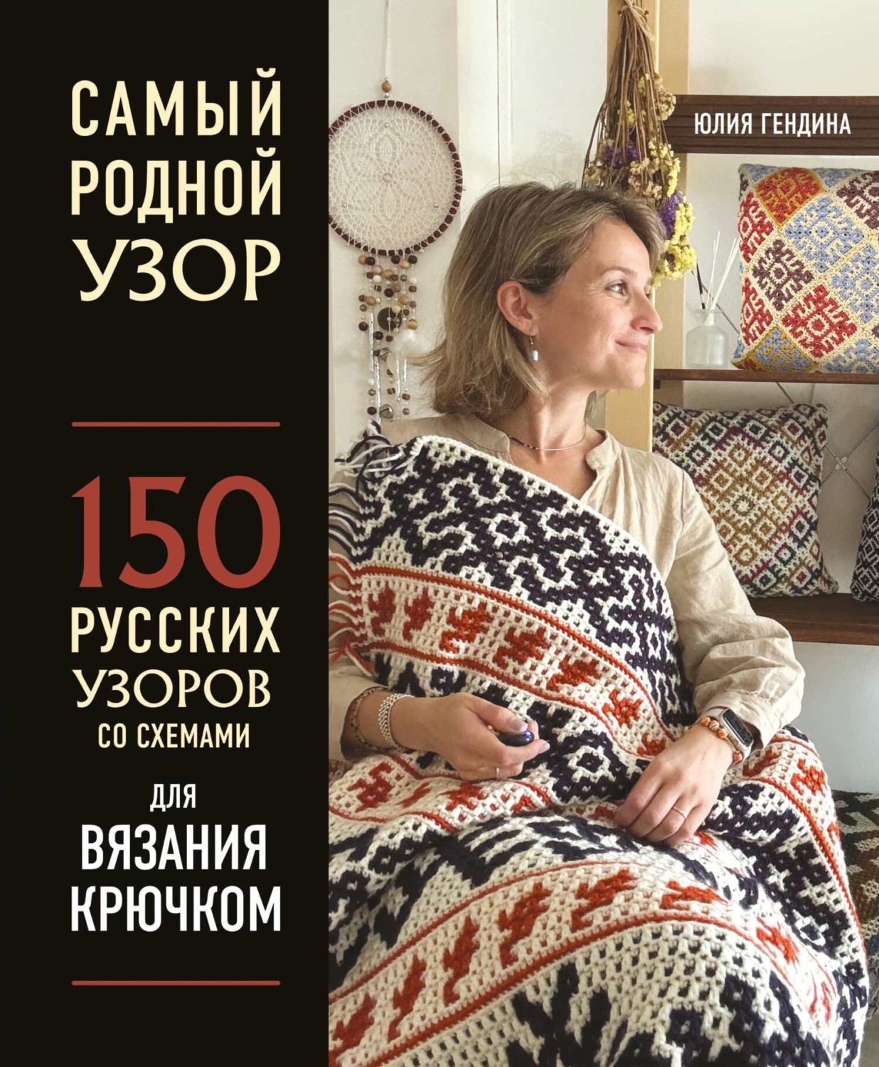 Обложка книги «Самый родной узор. 150 русских узоров со схемами для вязания крючком»