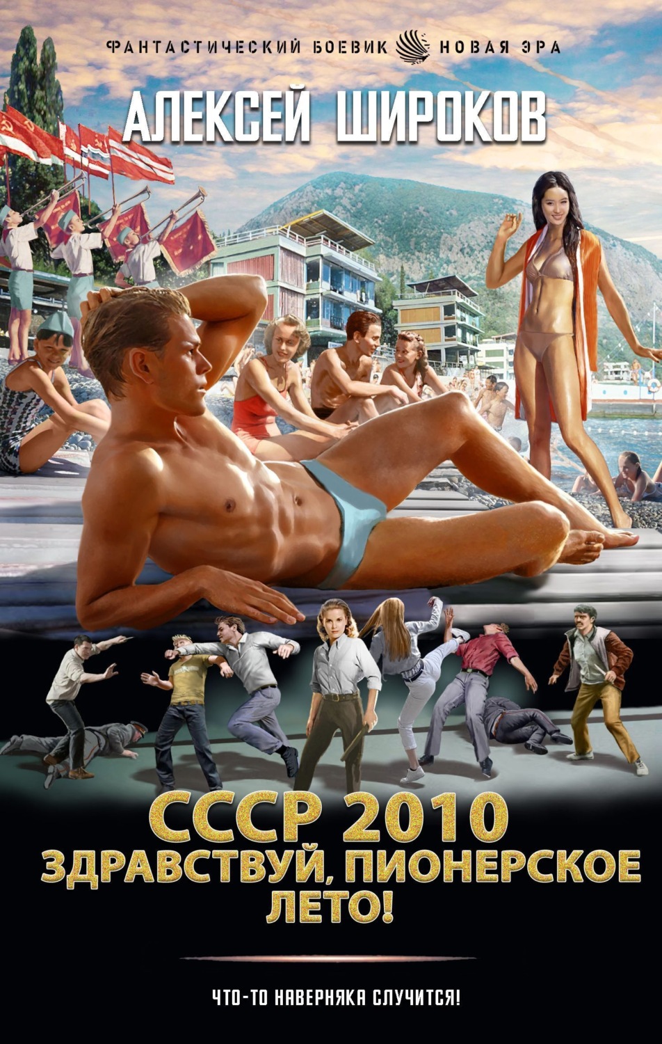 Обложка книги «СССР 2010. Здравствуй, пионерское лето!»