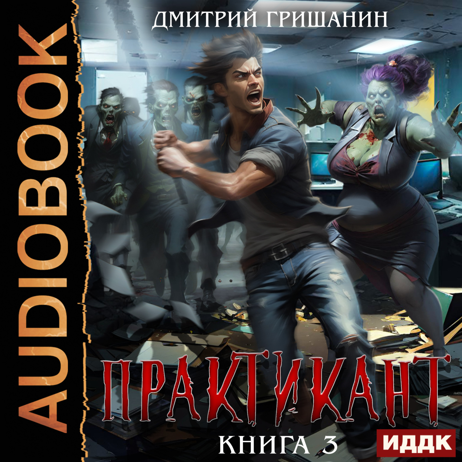 Обложка книги «Практикант. Книга 3»