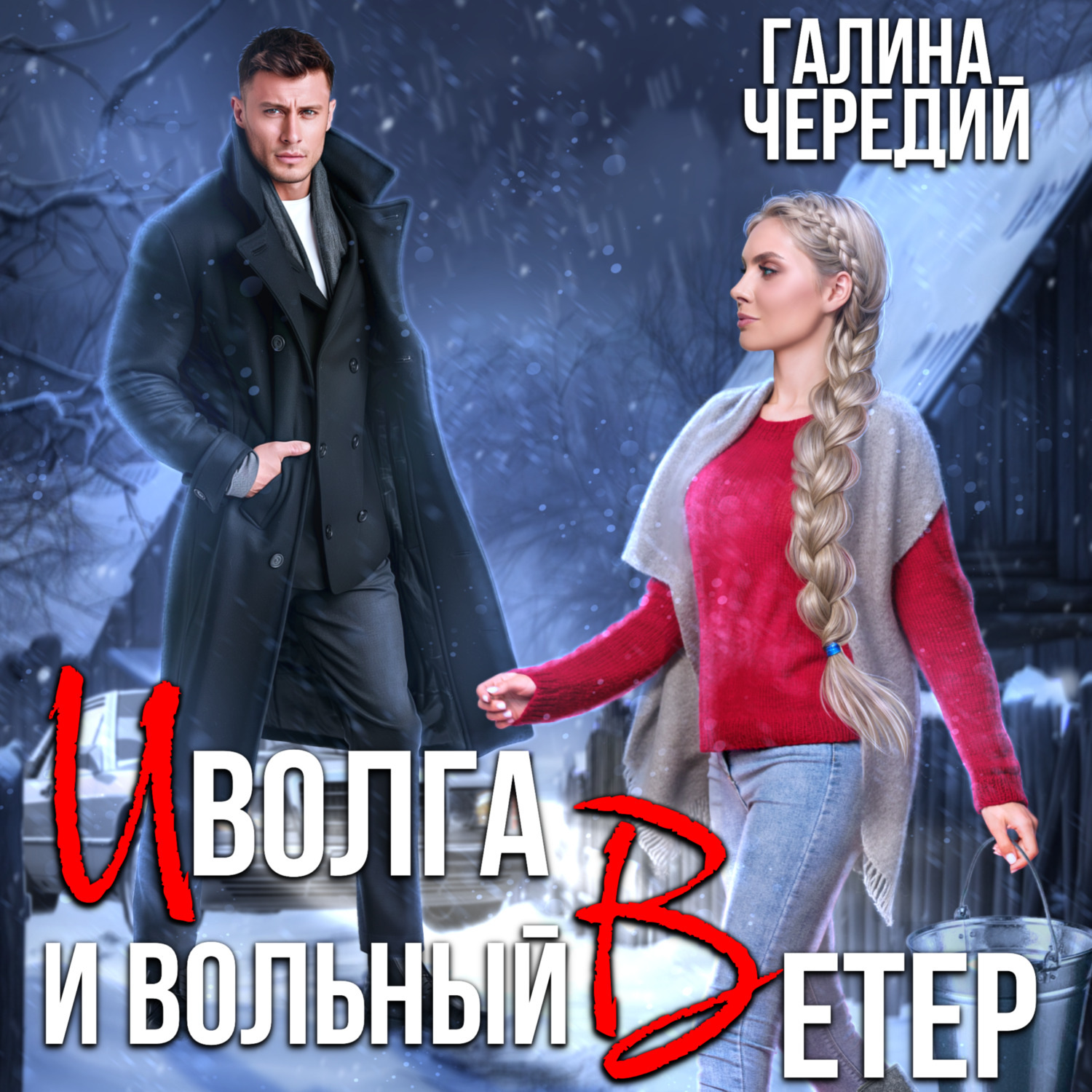 Обложка книги «Иволга и вольный Ветер»