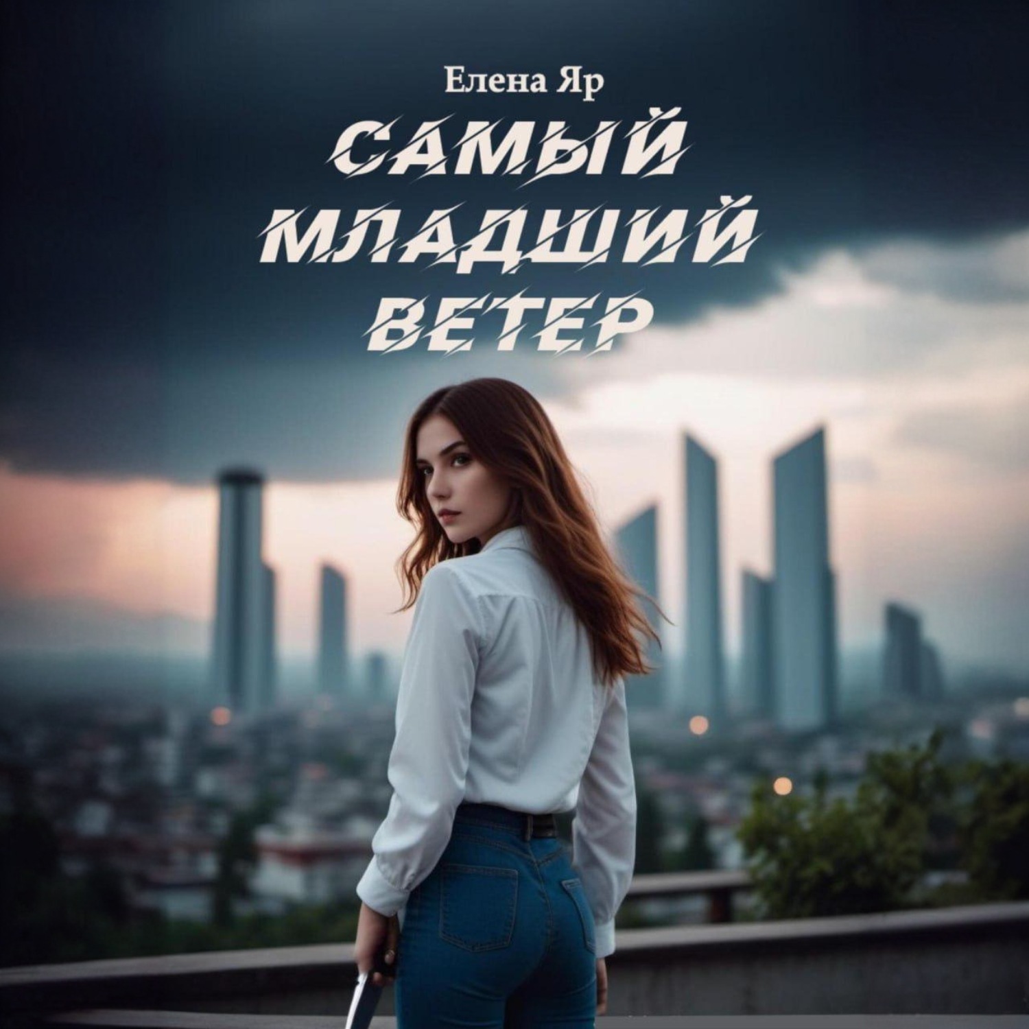 Обложка книги «Самый младший Ветер»