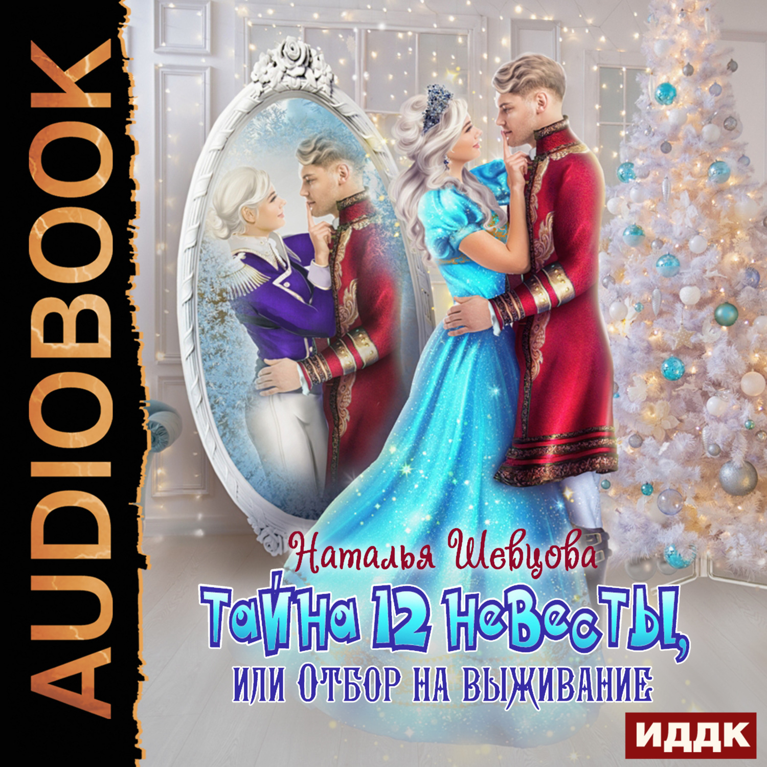 Обложка книги «Тайна 12 невесты или Отбор на выживание. Книга 1»