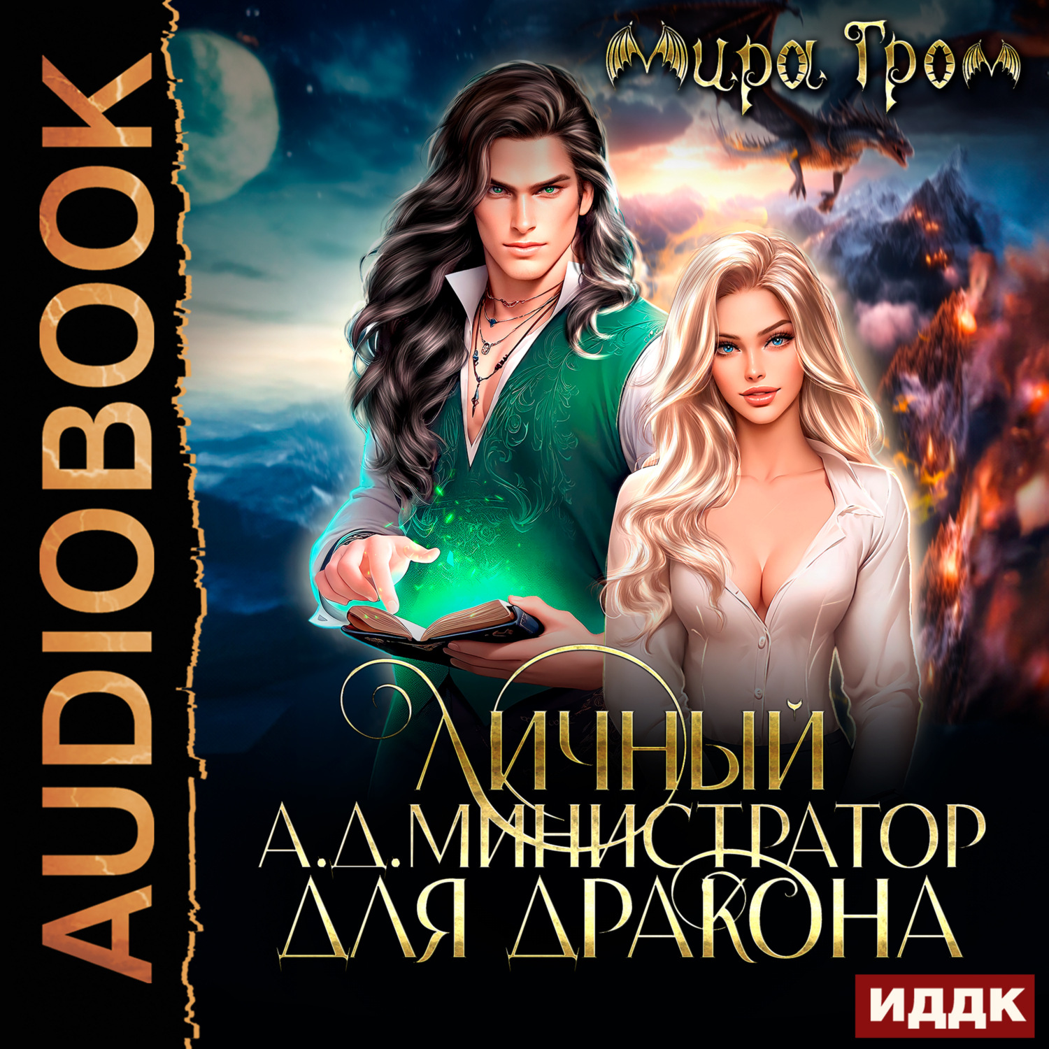 Обложка книги «Личный А.Д.министратор для Дракона»