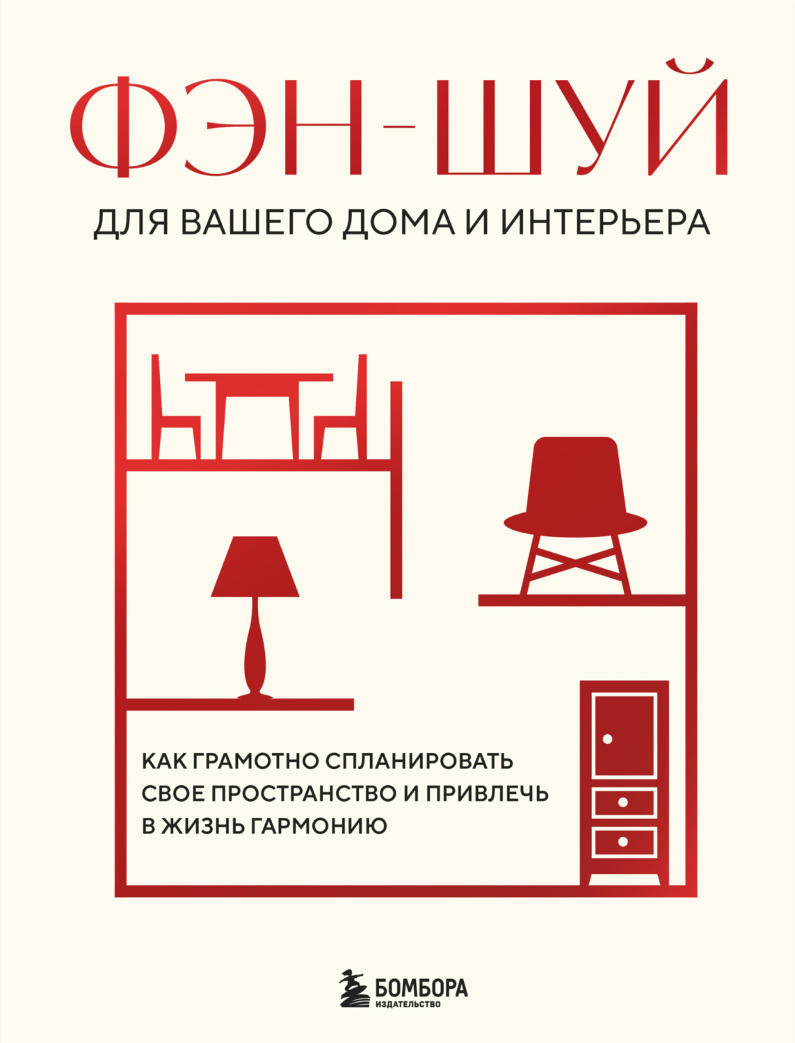 Обложка книги «Фэн-шуй для вашего дома и интерьера. Как грамотно спланировать свое пространство и привлечь в жизнь гармонию»