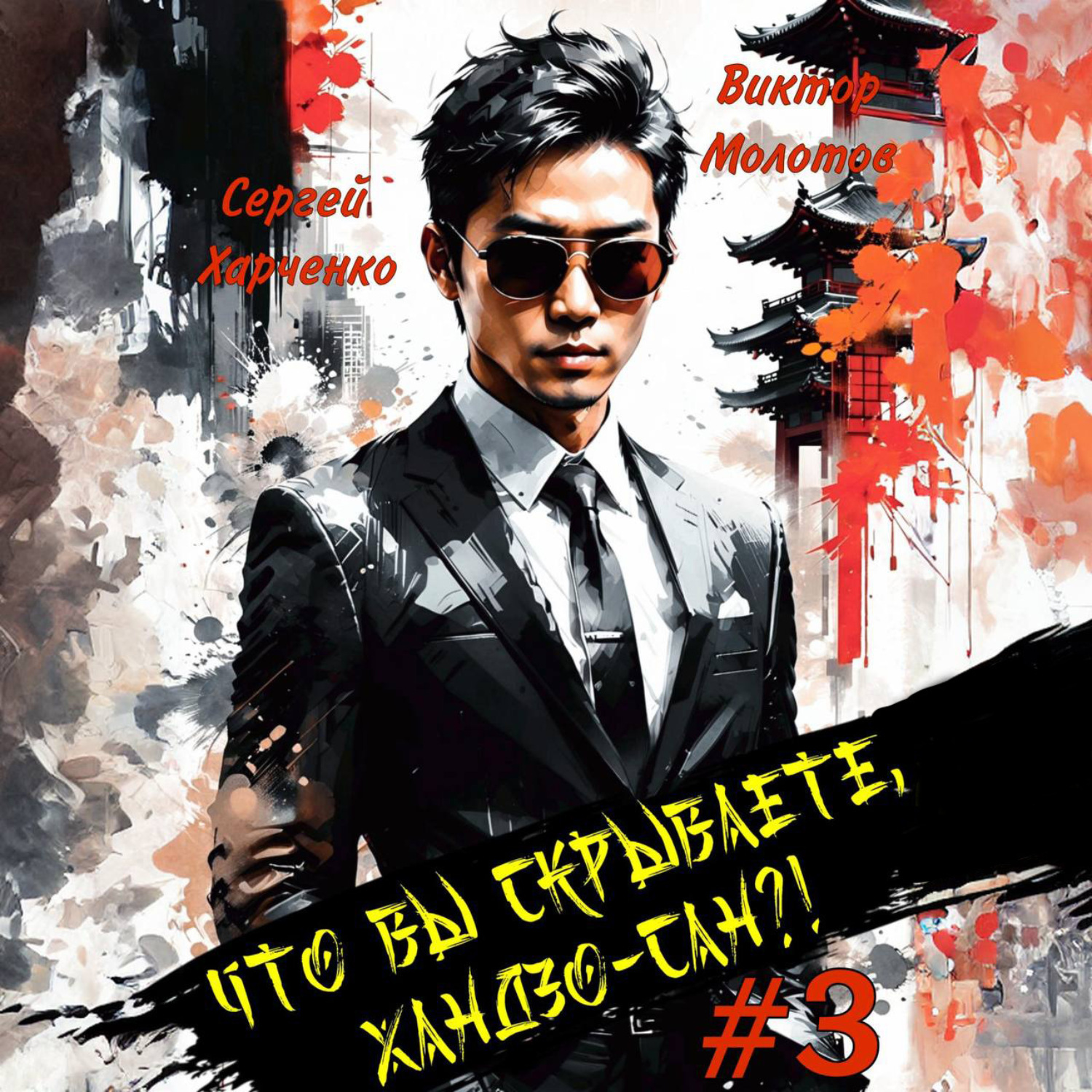 Обложка книги «Что вы скрываете, Хандзо-сан?! 3»