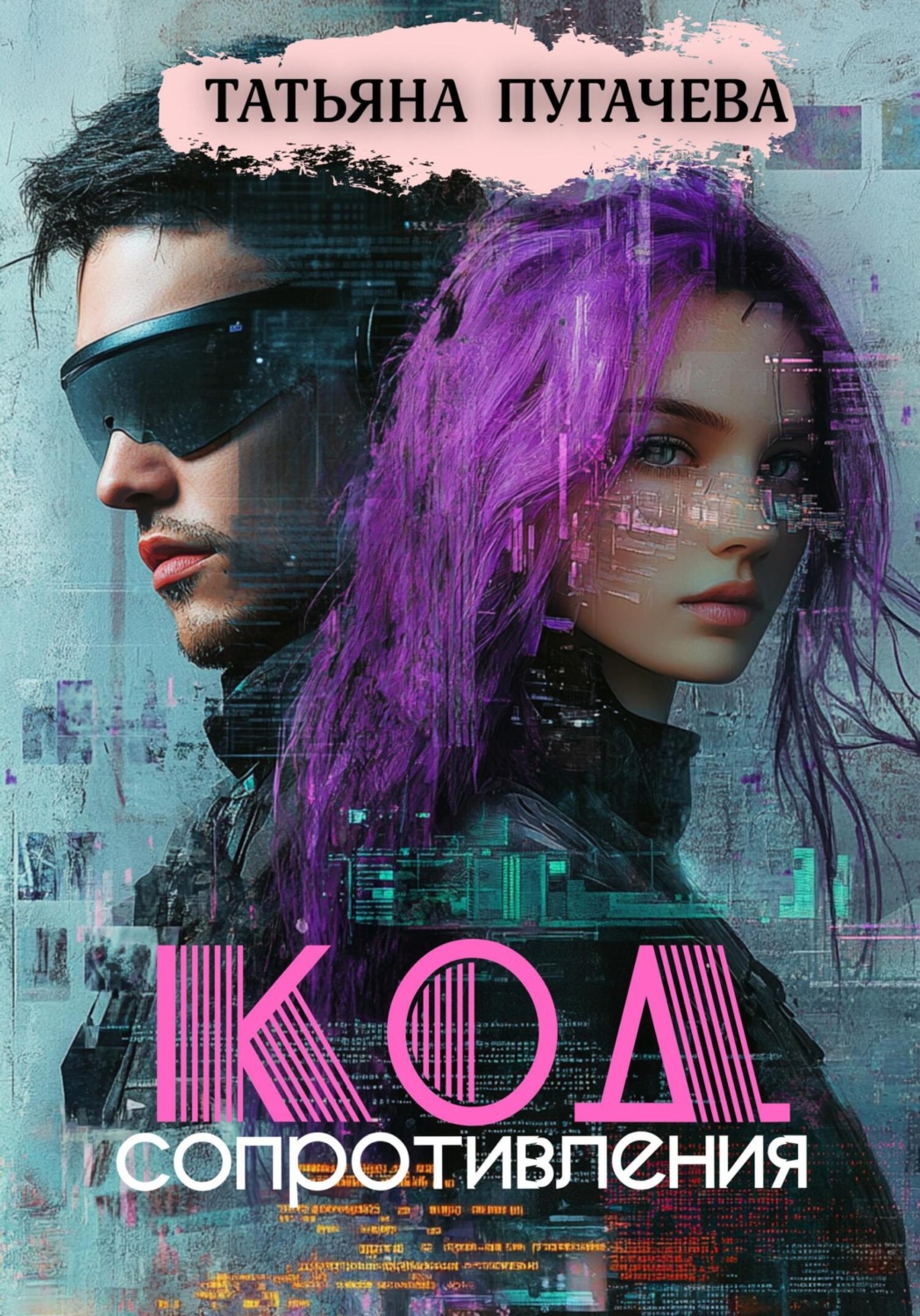 Обложка книги «Код сопротивления»