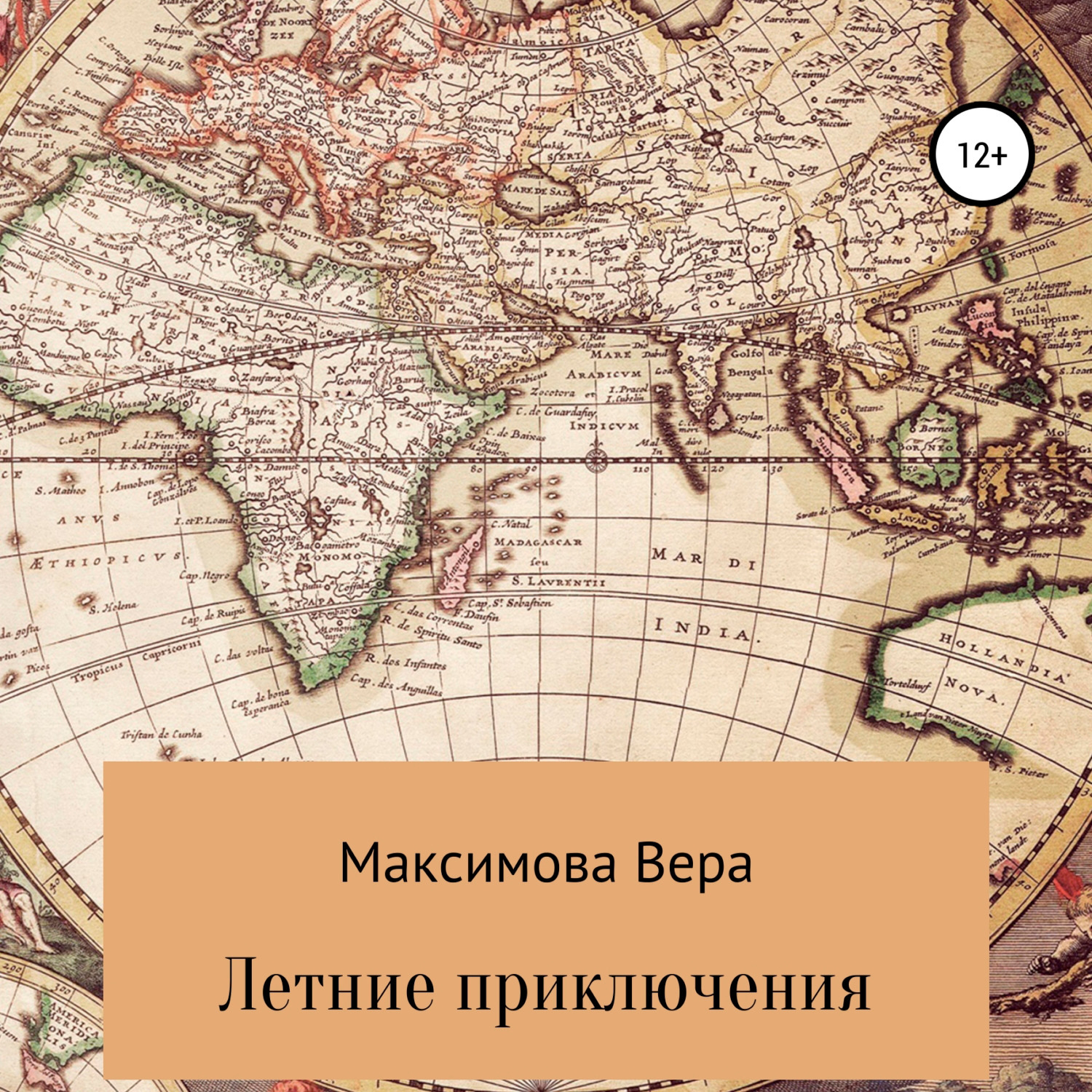 Обложка книги «Летние приключения»