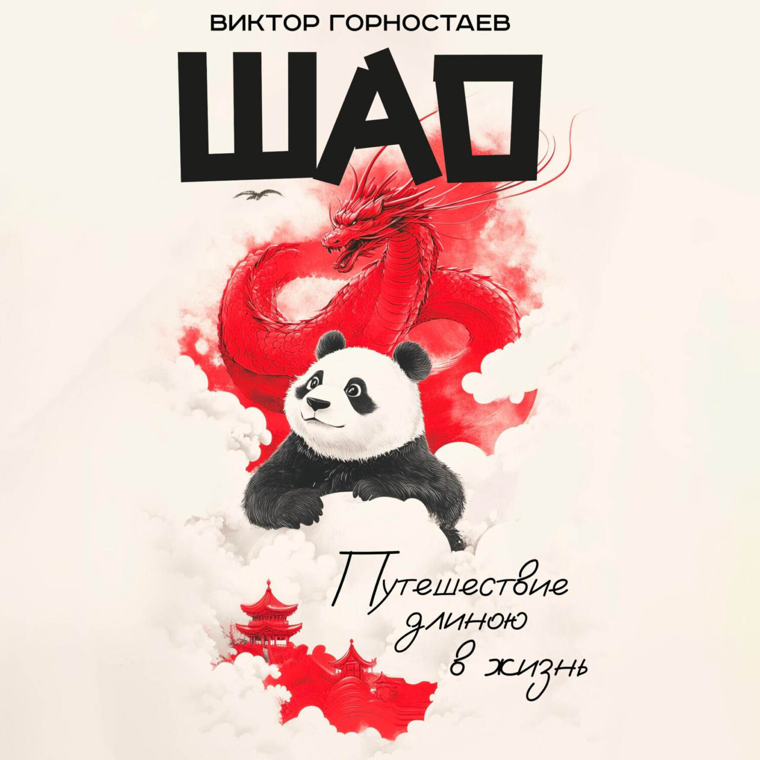 Обложка книги «Шао. Путешествие длиною в жизнь»