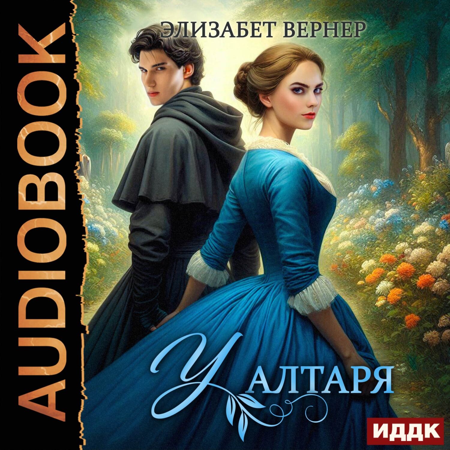 Обложка книги «У алтаря»