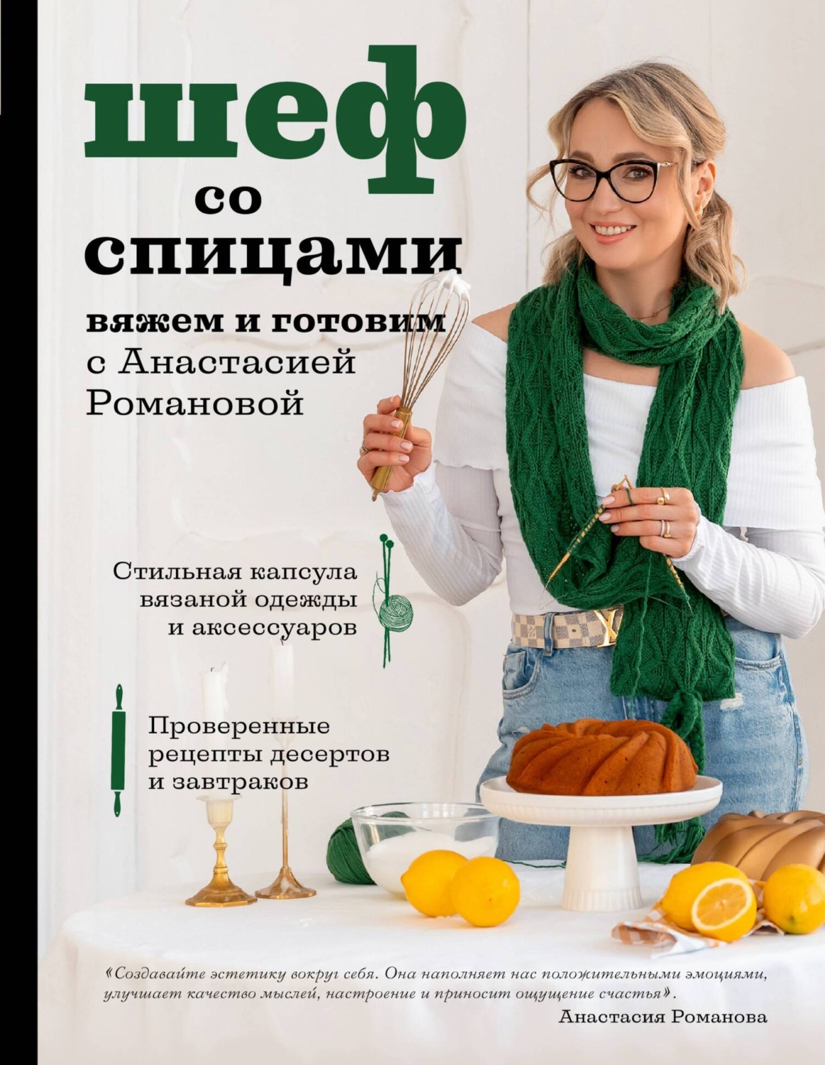 Обложка книги «Шеф со спицами. Вяжем и готовим с Анастасией Романовой»