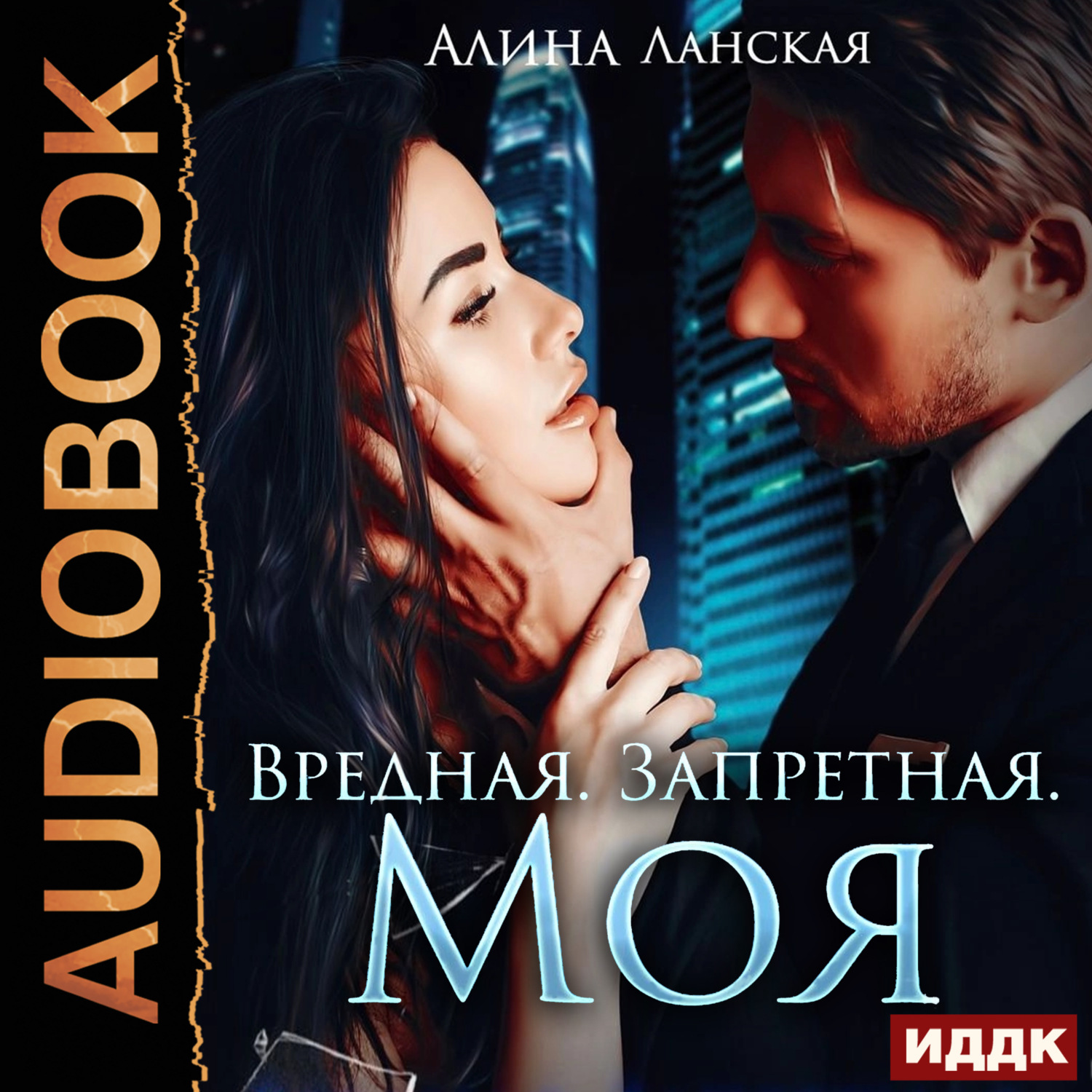 Обложка книги «Вредная. Запретная. Моя»