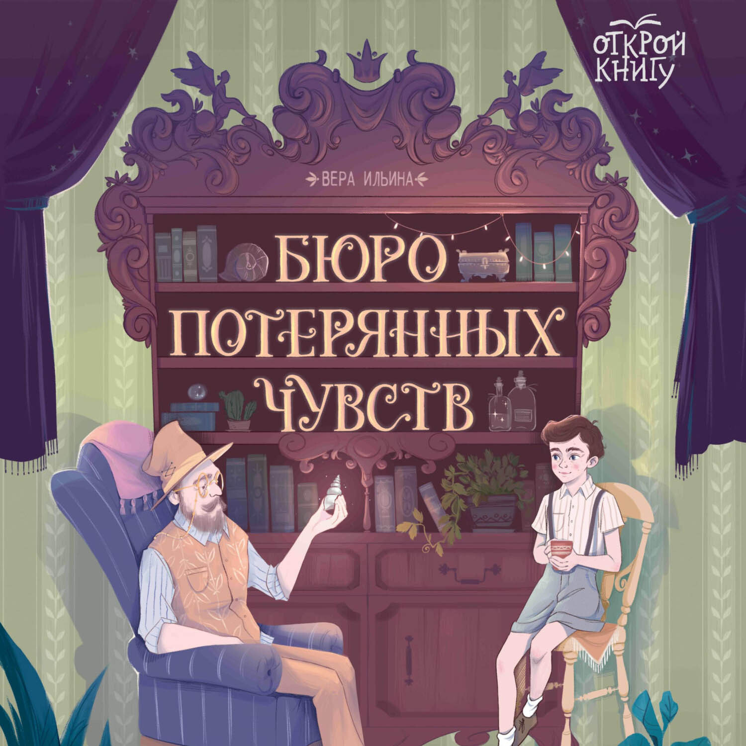 Обложка книги «Бюро потерянных чувств»