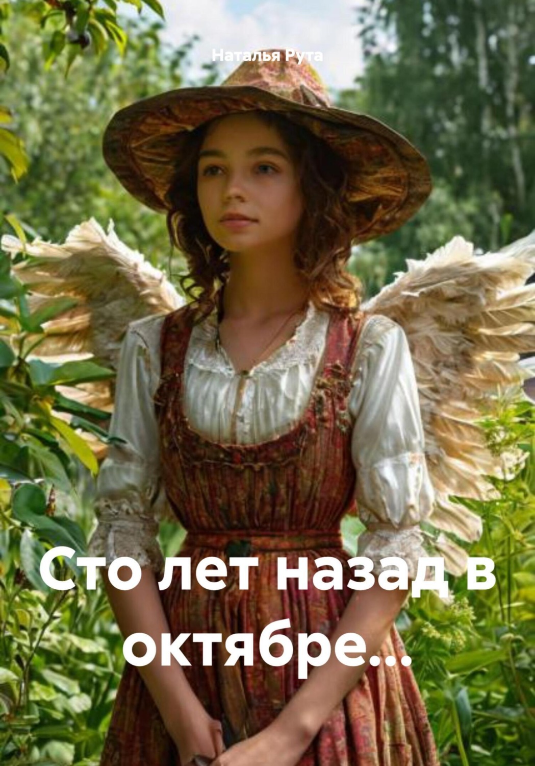 Обложка книги «Сто лет назад в октябре…»