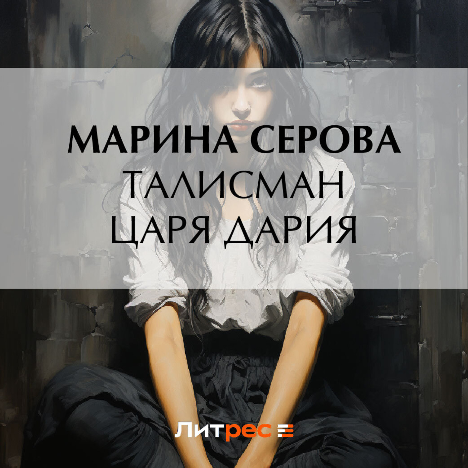 Обложка книги «Талисман царя Дария»
