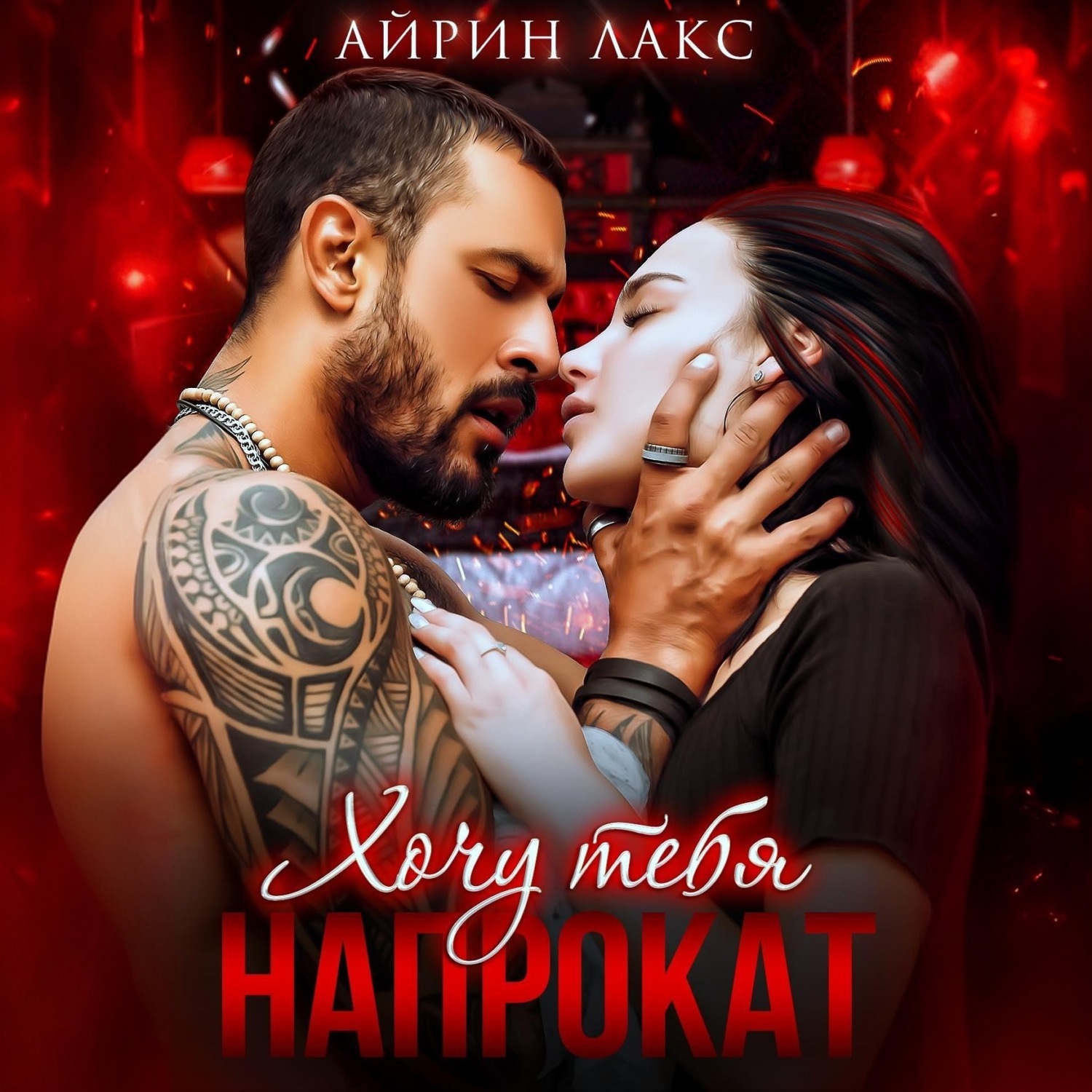 Обложка книги «Хочу тебя напрокат»