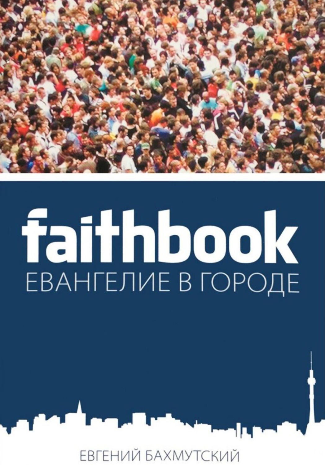 Обложка книги «Faithbook – Евангелие в городе»