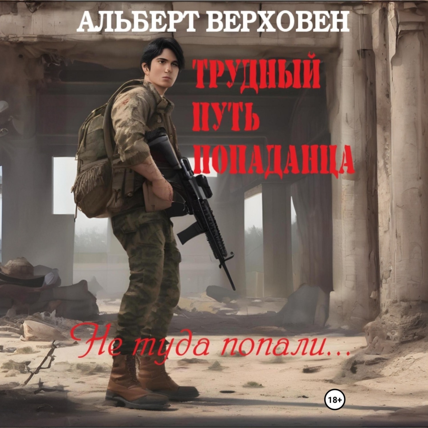 Обложка книги «Трудный путь попаданца. Не туда попали…»