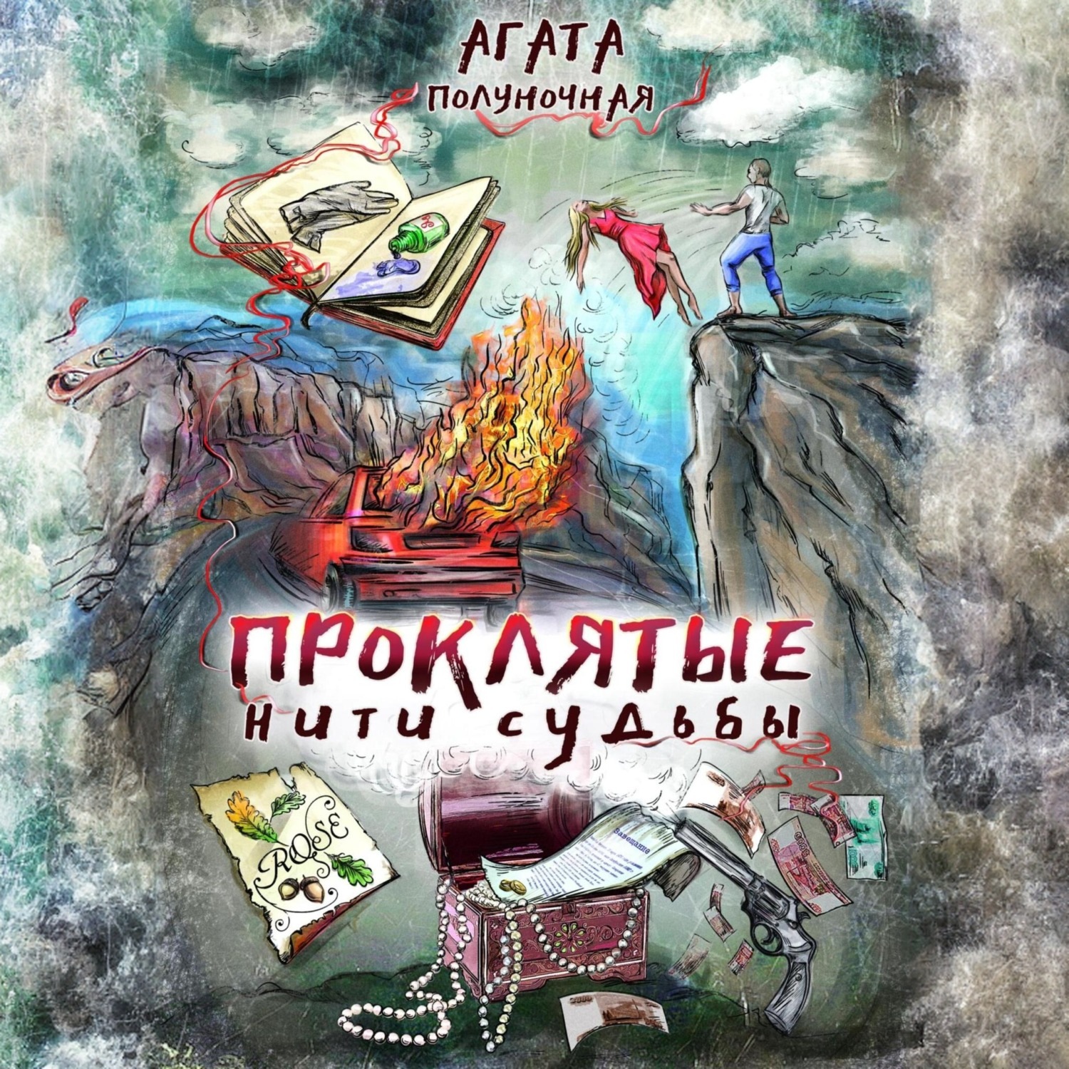 Обложка книги «Проклятые нити судьбы»