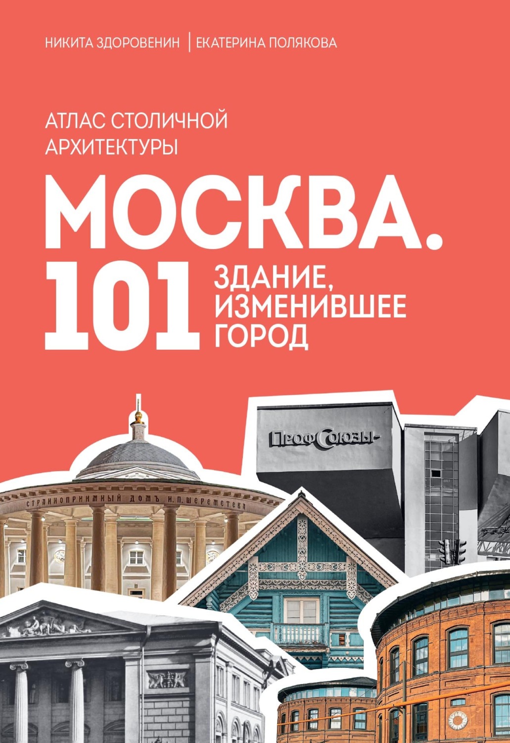 Обложка книги «Москва. 101 здание, изменившее город. Атлас столичной архитектуры»