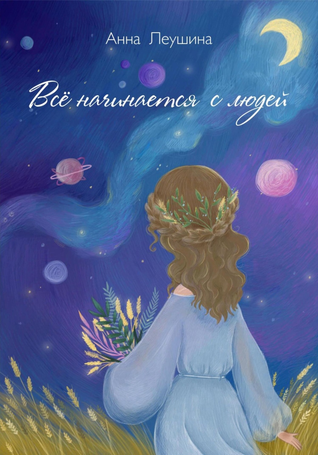 Обложка книги «Все начинается с людей»
