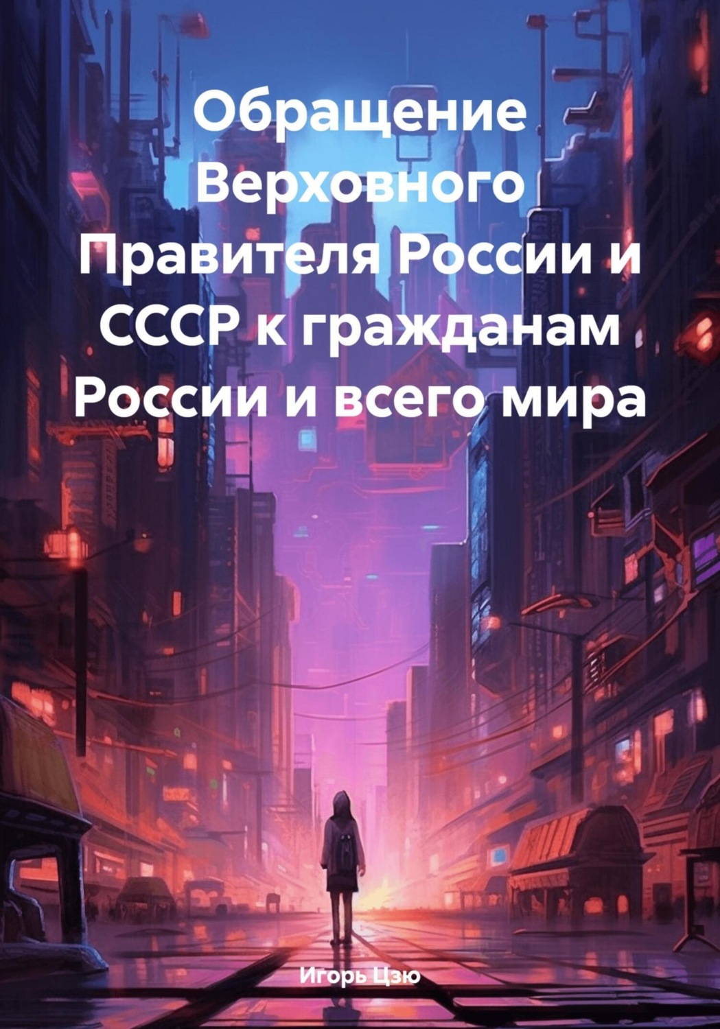 Обложка книги «Обращение Верховного Правителя России и СССР к гражданам России и всего мира»