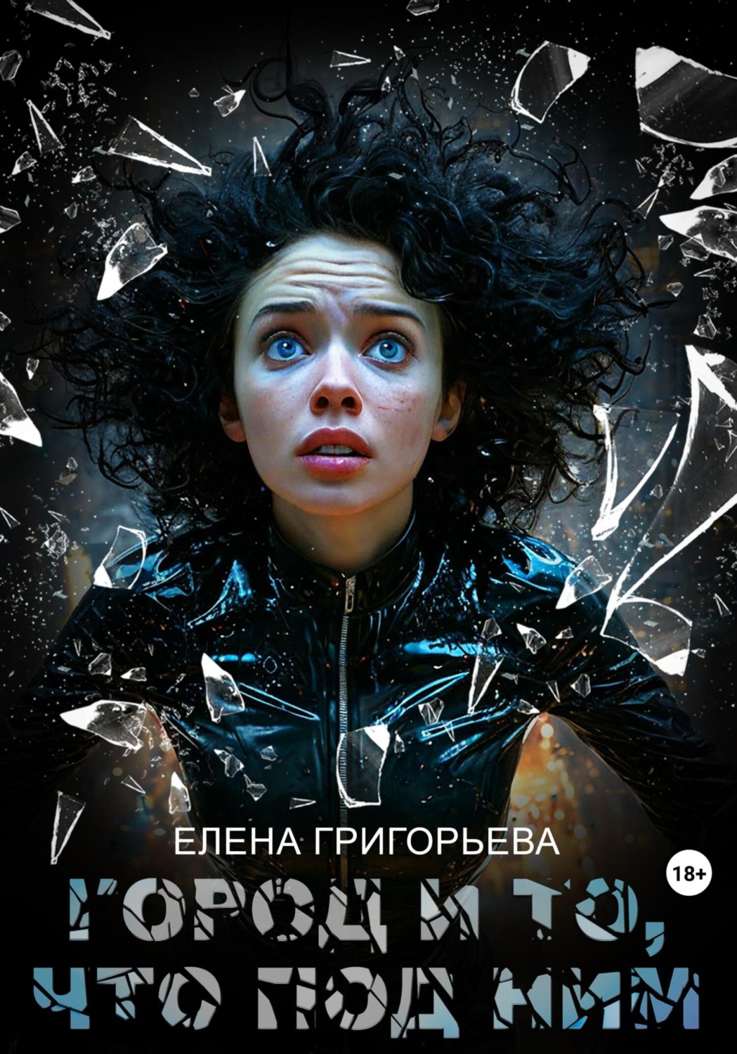 Обложка книги «Город и то, что под ним»