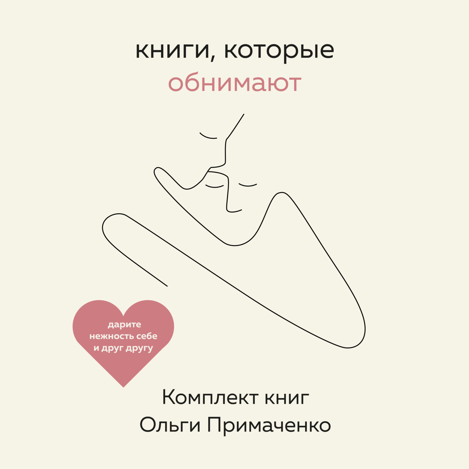 Обложка книги «Книги, которые обнимают. Комплект книг Ольги Примаченко»