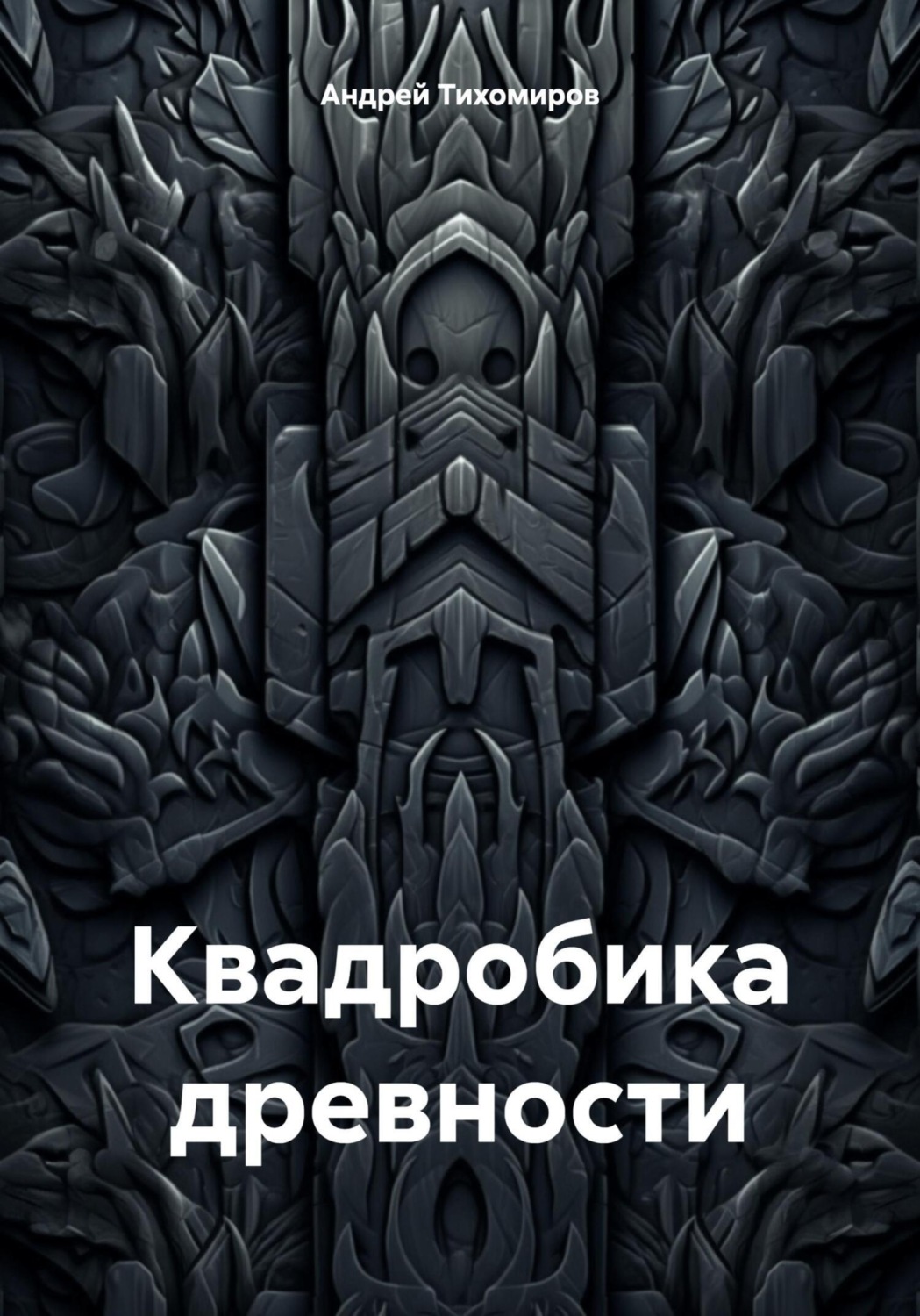 Обложка книги «Квадробика древности»