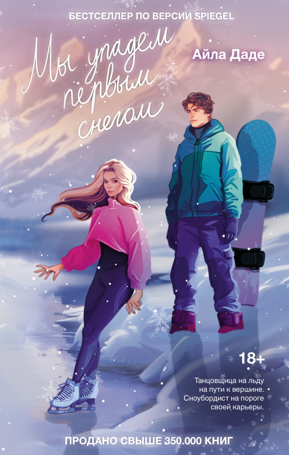 Обложка книги «Мы упадем первым снегом»