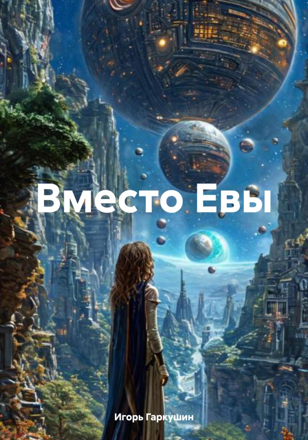 Обложка книги «Вместо Евы»