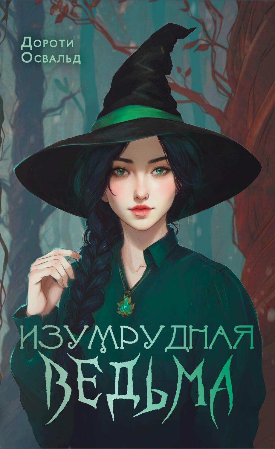Обложка книги «Изумрудная ведьма»
