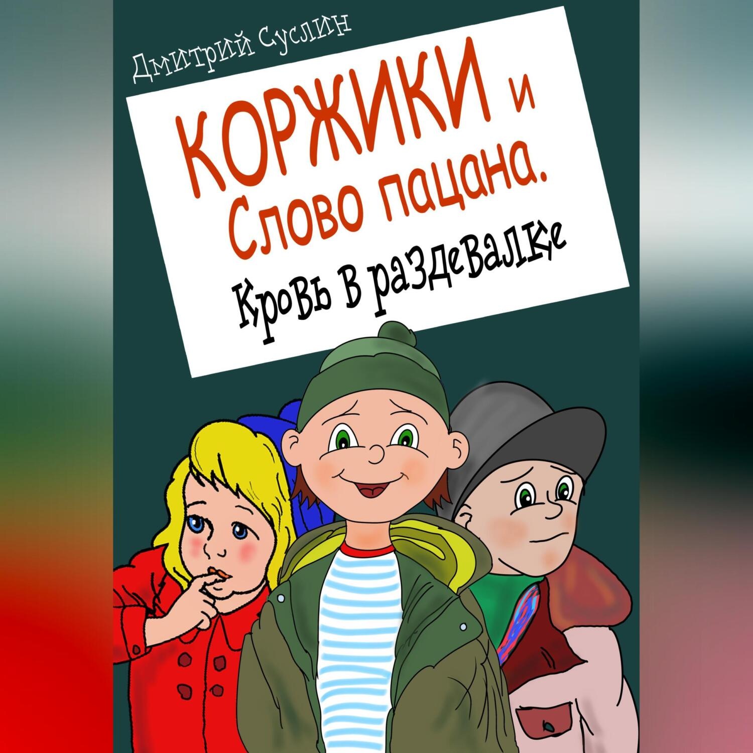 Обложка книги «Коржики и Слово пацана. Кровь в раздевалке»