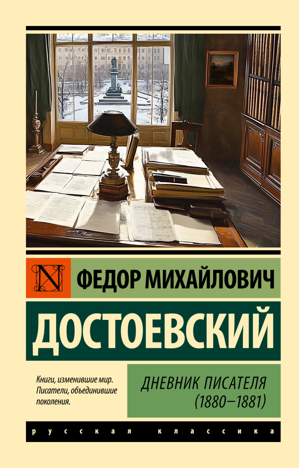 Обложка книги «Дневник писателя (1880-1881)»