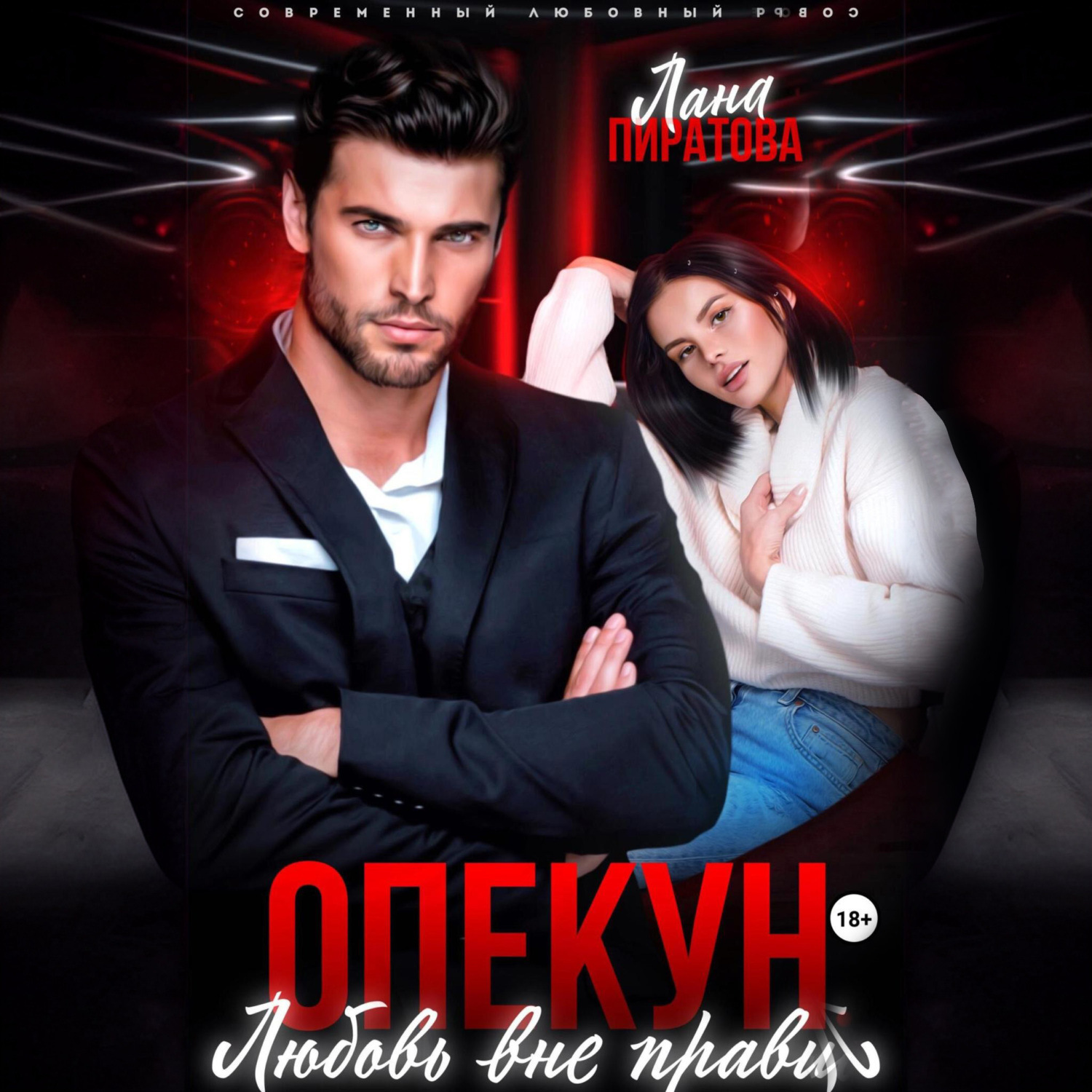 Обложка книги «Опекун. Любовь вне правил»
