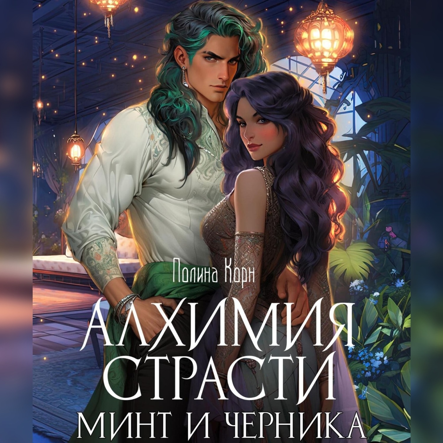 Обложка книги «Алхимия Страсти. Минт и Черника»