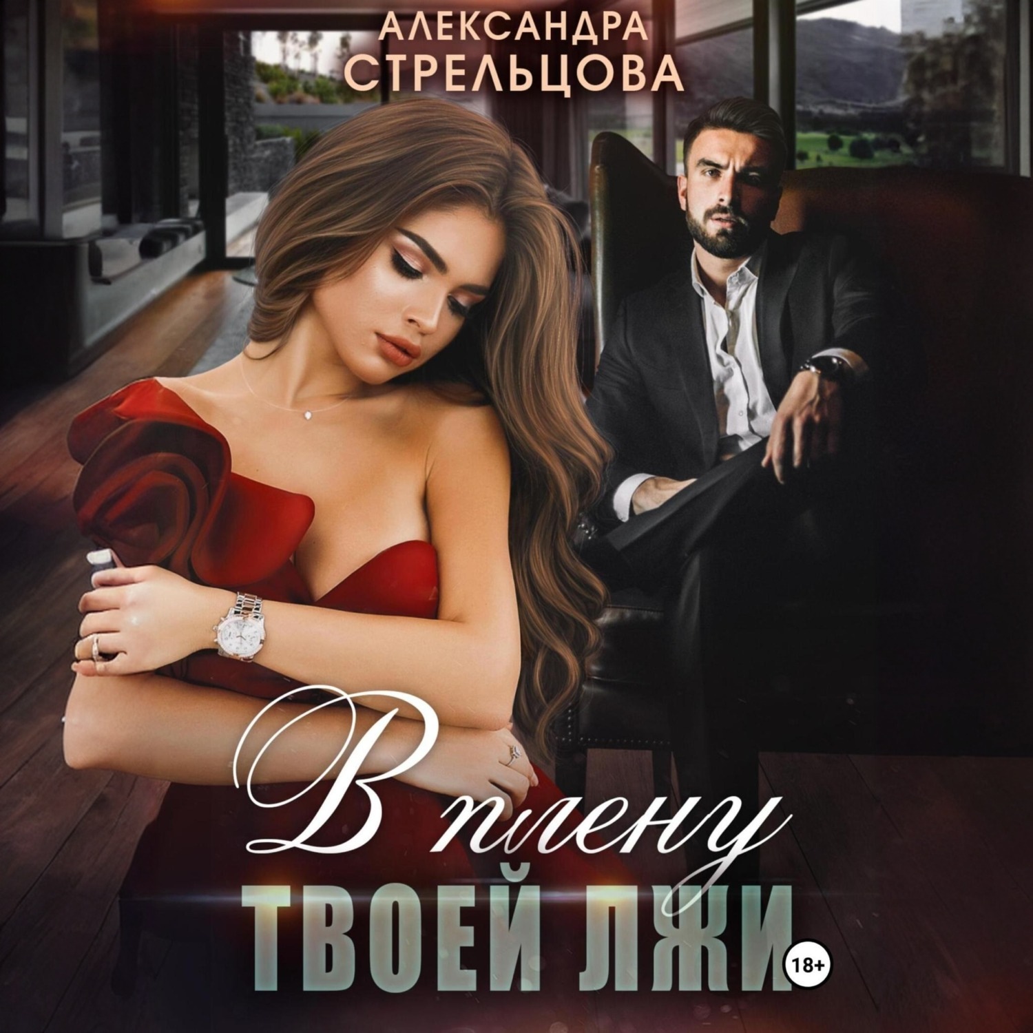 Обложка книги «В плену твоей лжи»