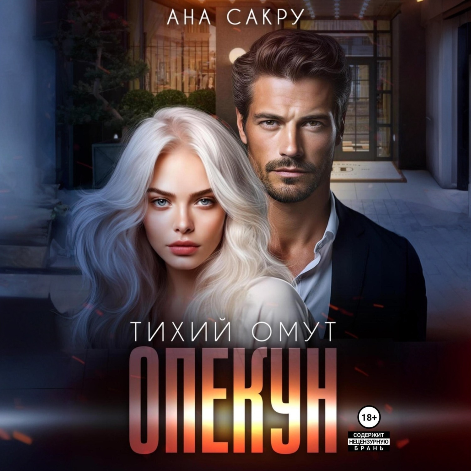 Обложка книги «Опекун. Тихий омут»