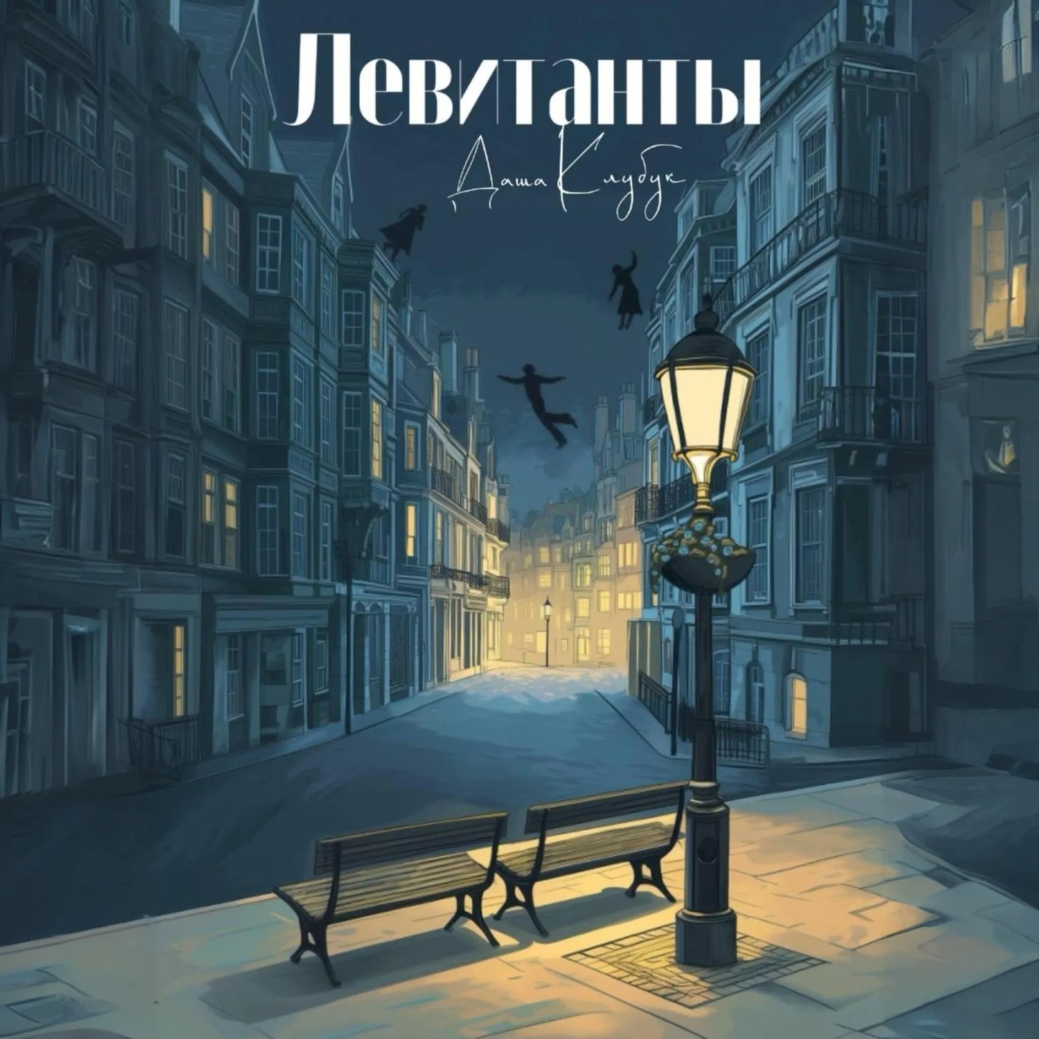 Обложка книги «Левитанты»