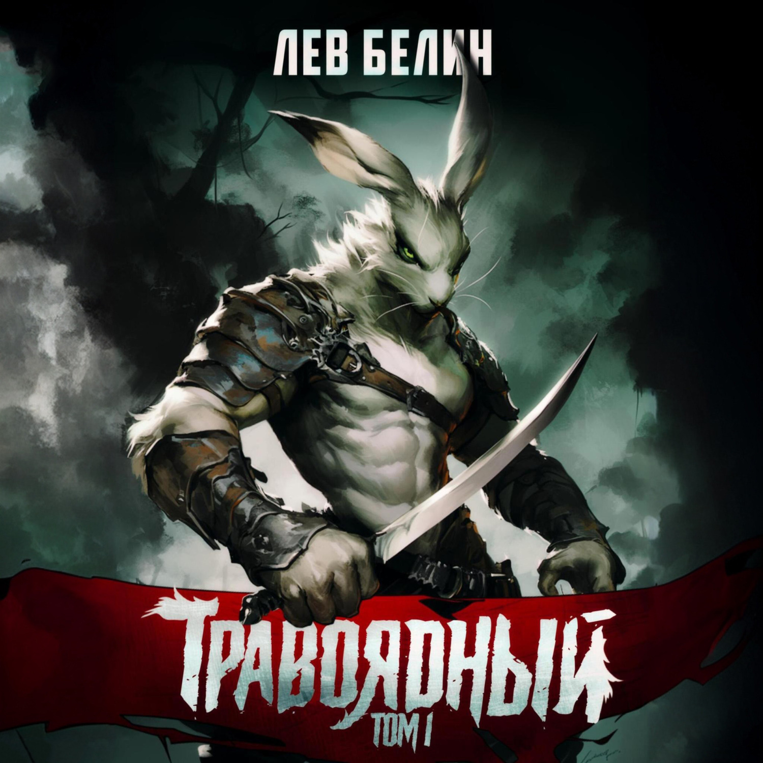 Обложка книги «Травоядный. Том 1»