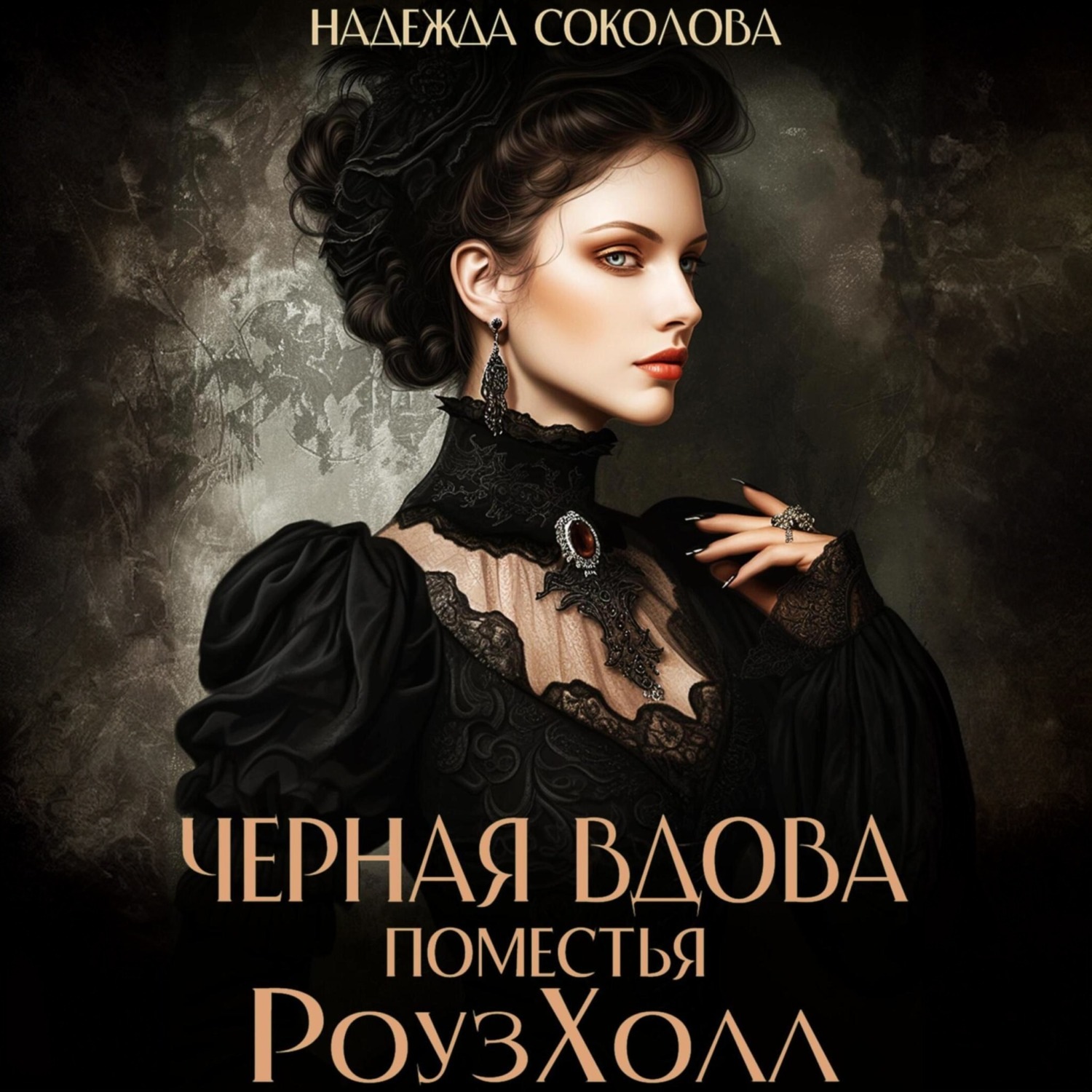 Обложка книги «Черная вдова поместья РоузХолл»