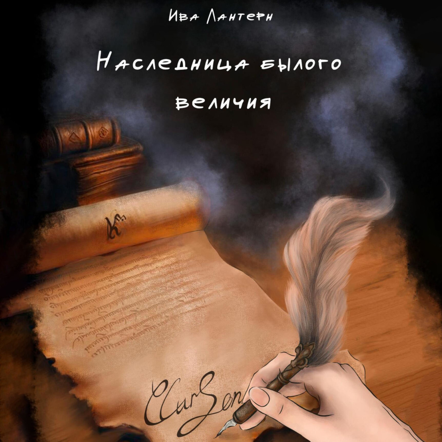 Обложка книги «Наследница былого величия»
