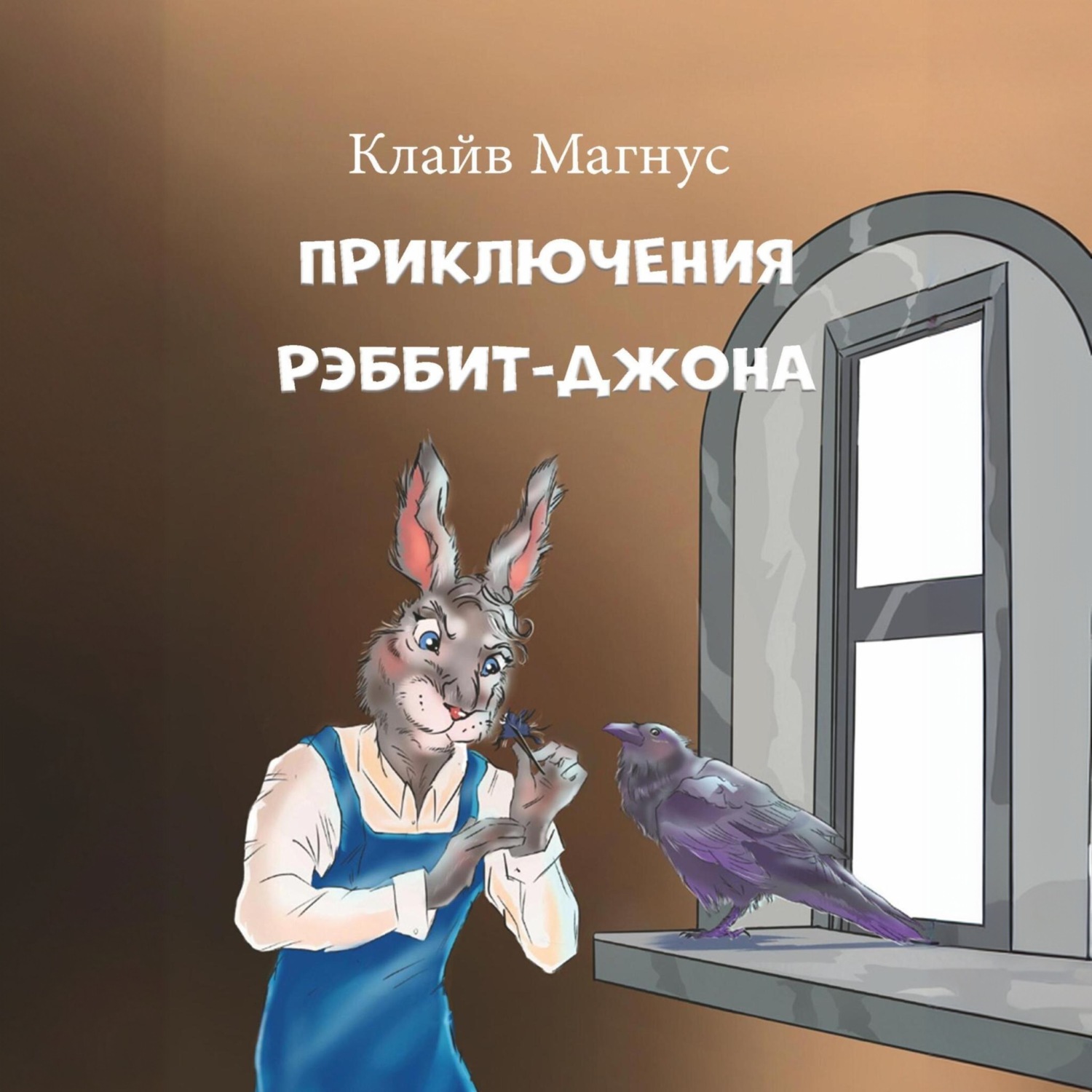 Обложка книги «Приключения Рэббит-Джона»