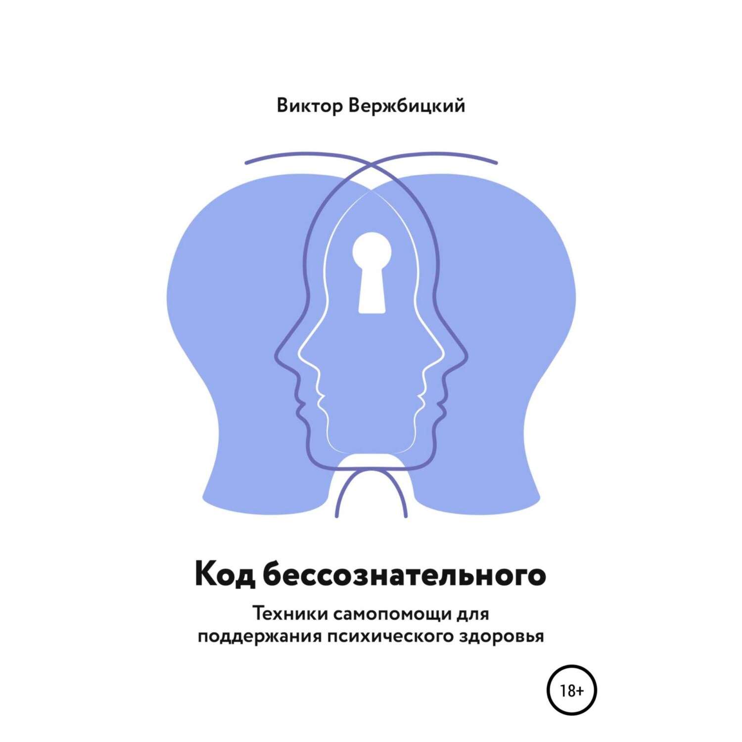Обложка книги «Код бессознательного»