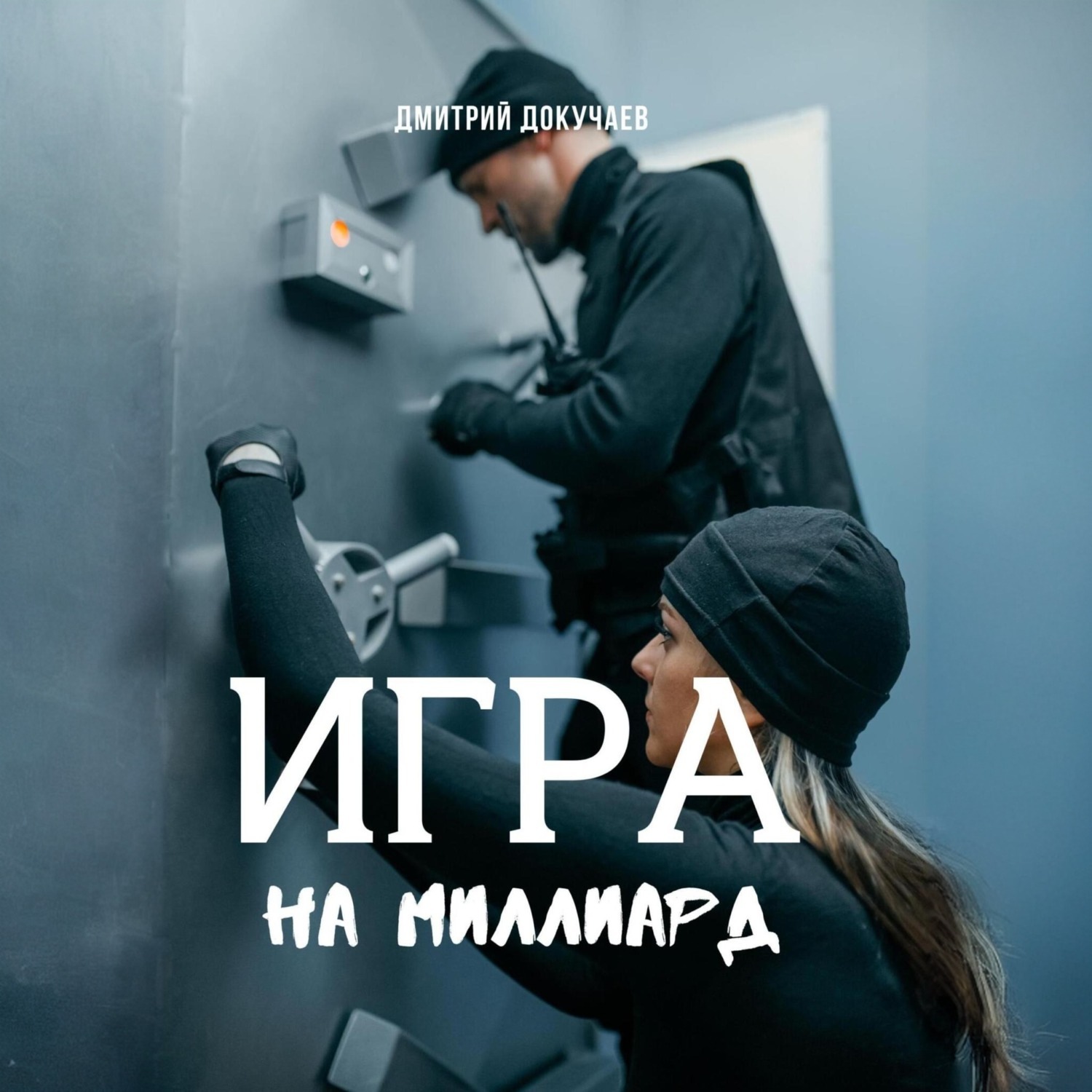 Обложка книги «Игра на миллиард»