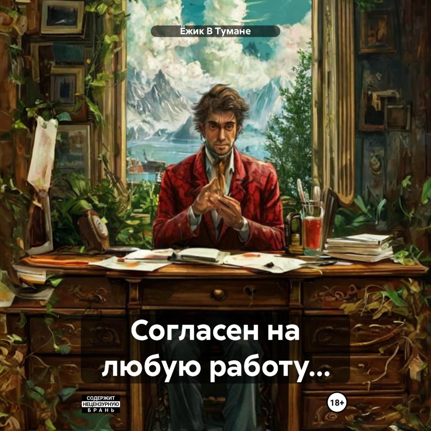 Обложка книги «Согласен на любую работу…»