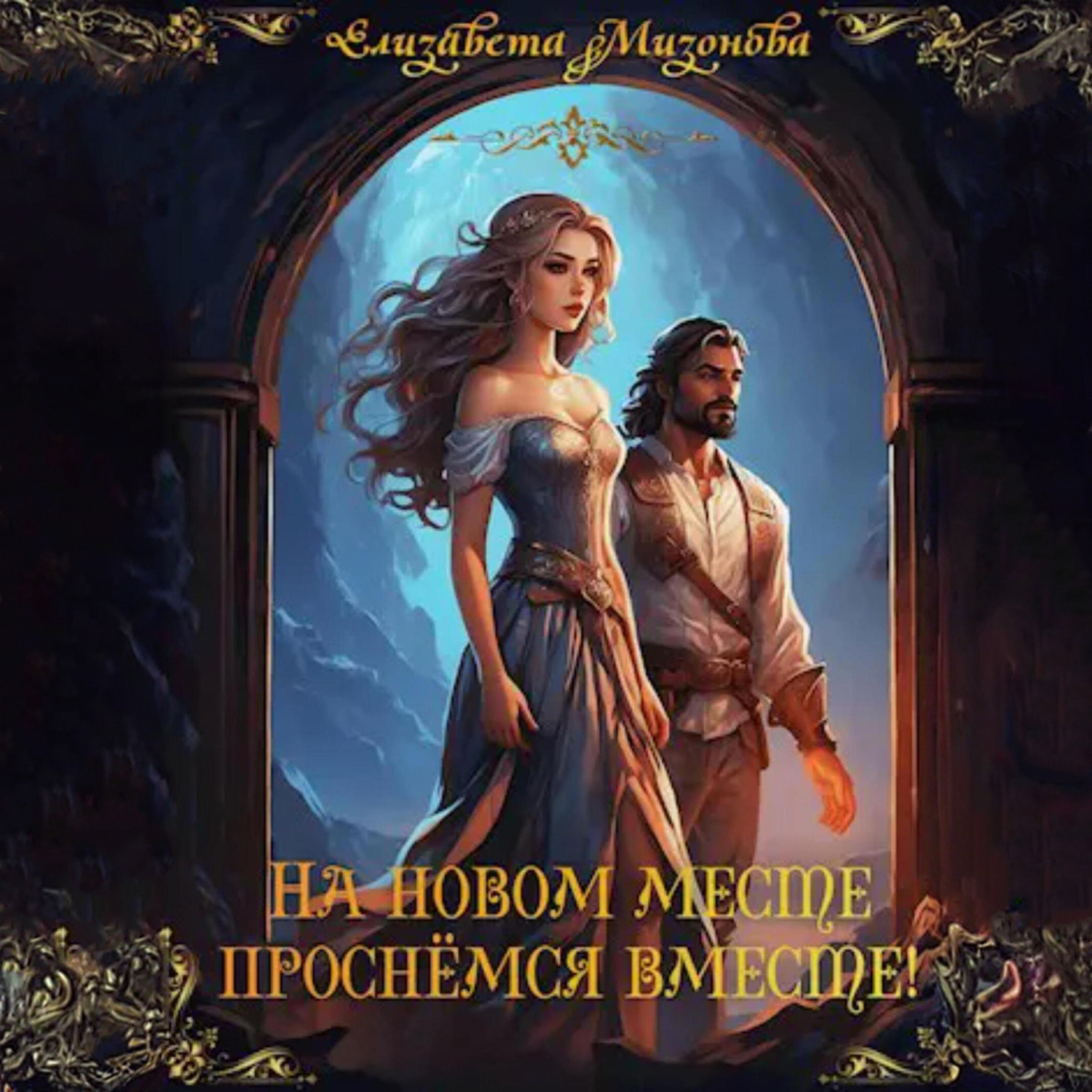 Обложка книги «На новом месте проснёмся вместе!»