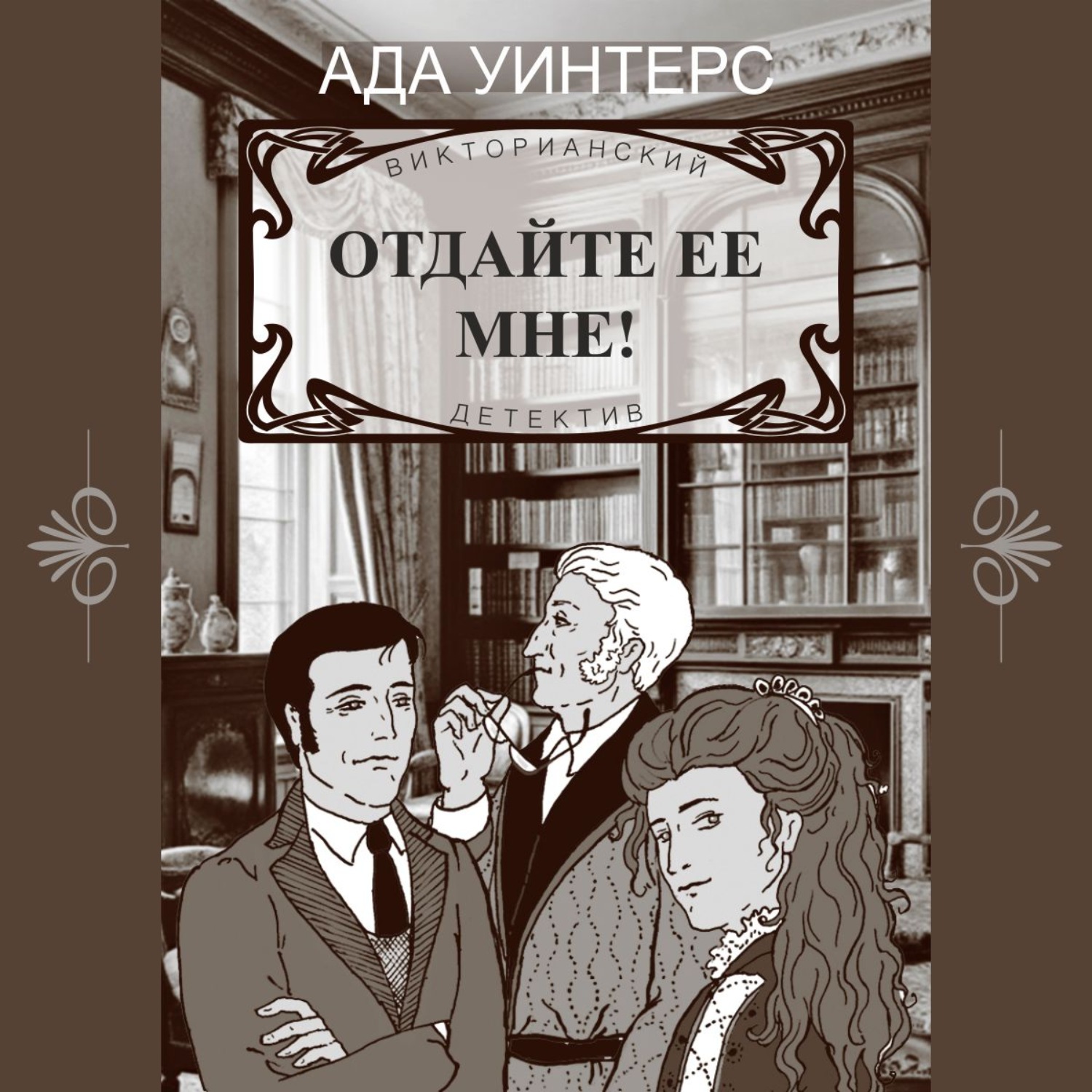 Обложка книги «Отдайте ее мне!»