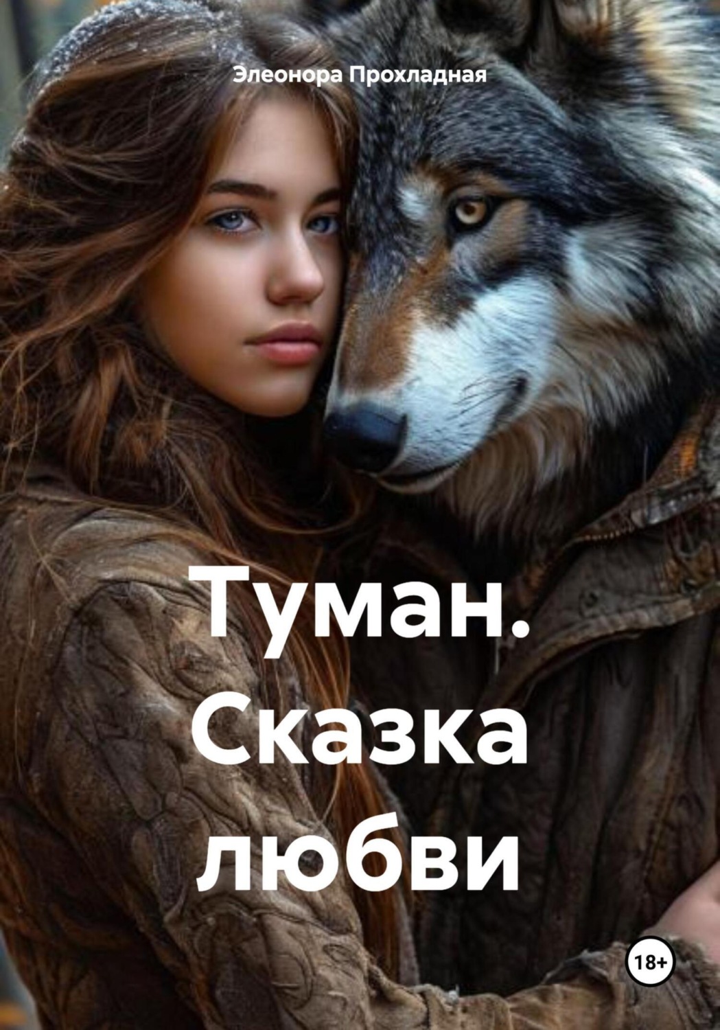 Обложка книги «Туман. Сказка любви»