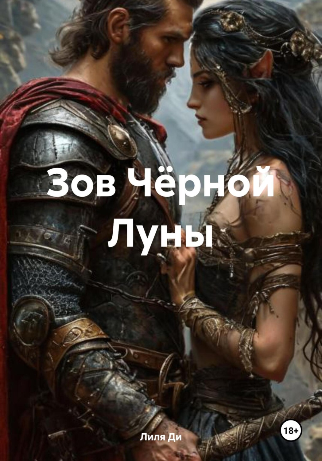 Обложка книги «Зов Чёрной Луны»